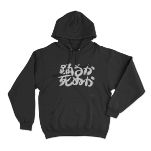 踊るか、死ぬか Unisex Hoodie Black
