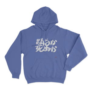 踊るか、死ぬか Unisex Hoodie Blue