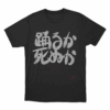 踊るか、死ぬか Unisex T Shirt Black