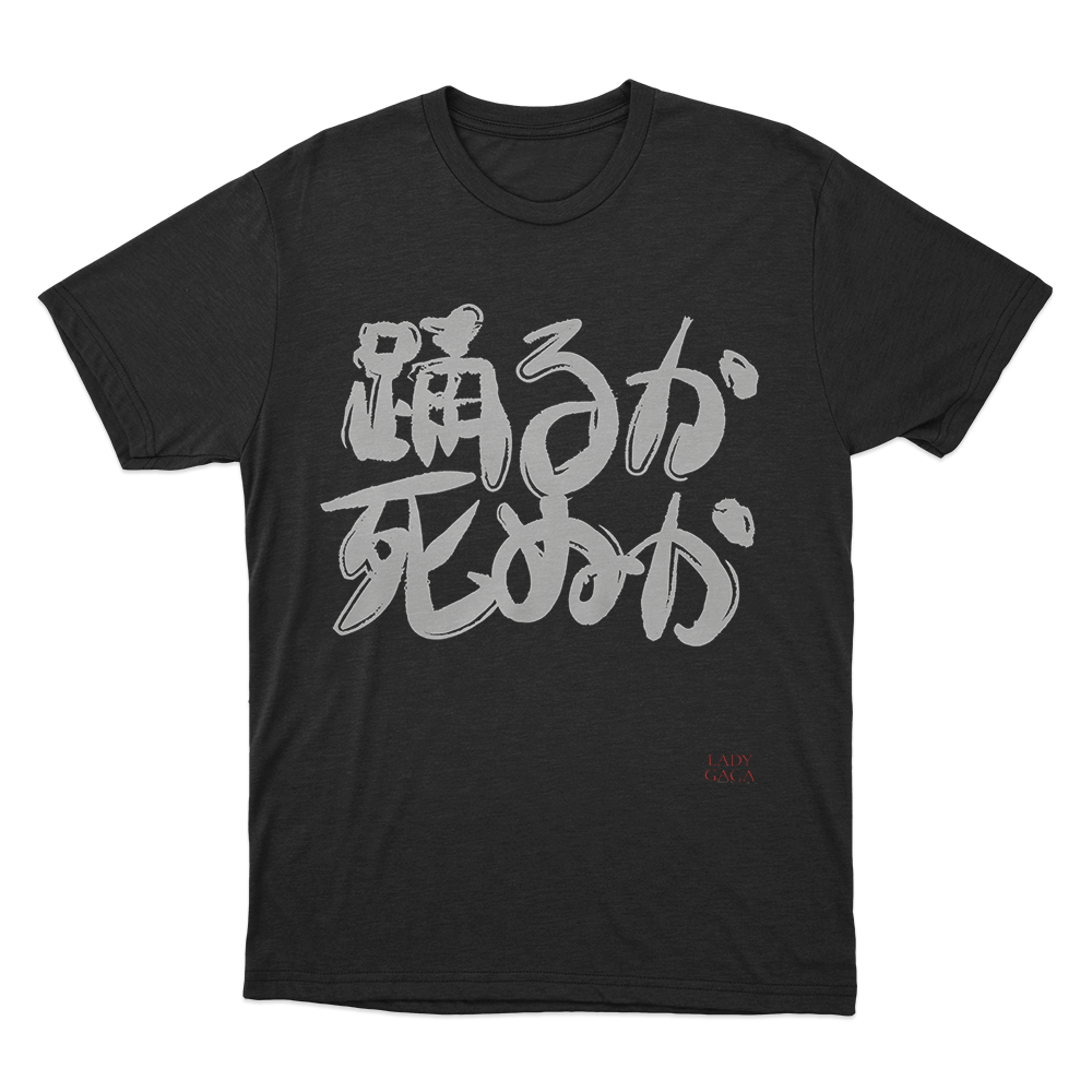 踊るか、死ぬか Unisex T Shirt Black 踊るか、死ぬか Unisex T Shirt Black