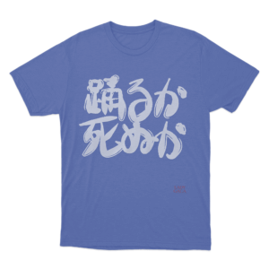 踊るか、死ぬか Unisex T Shirt Blue