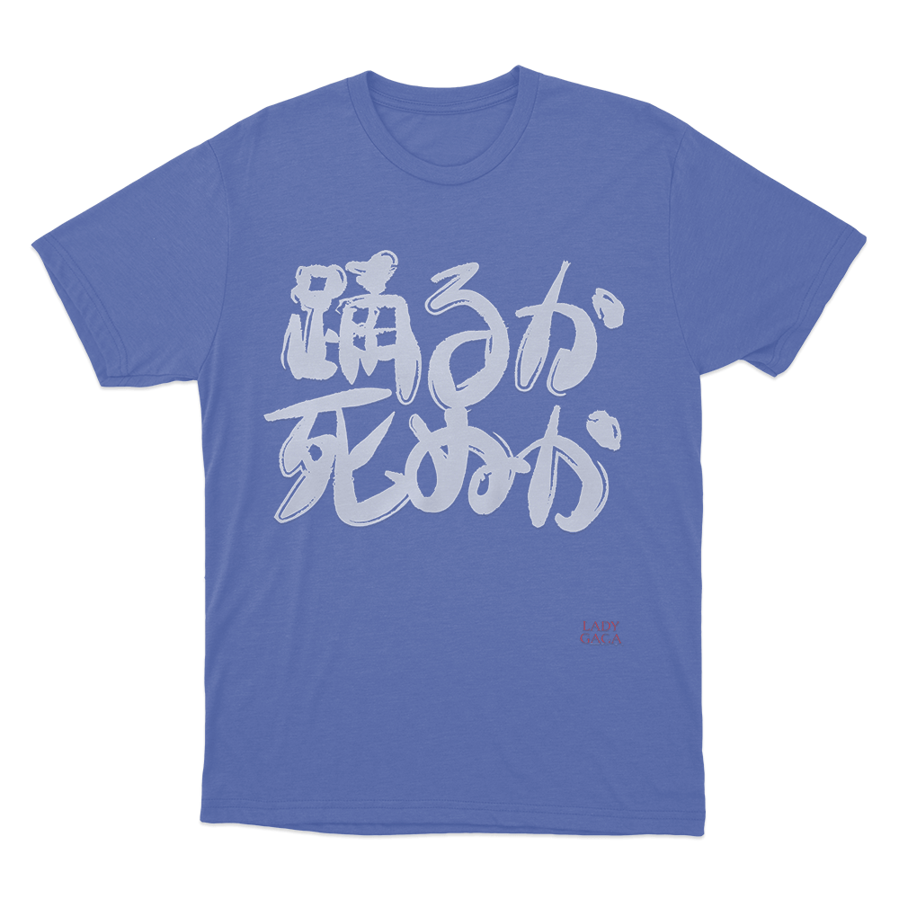 踊るか、死ぬか Unisex T Shirt Blue 踊るか、死ぬか Unisex T Shirt Blue