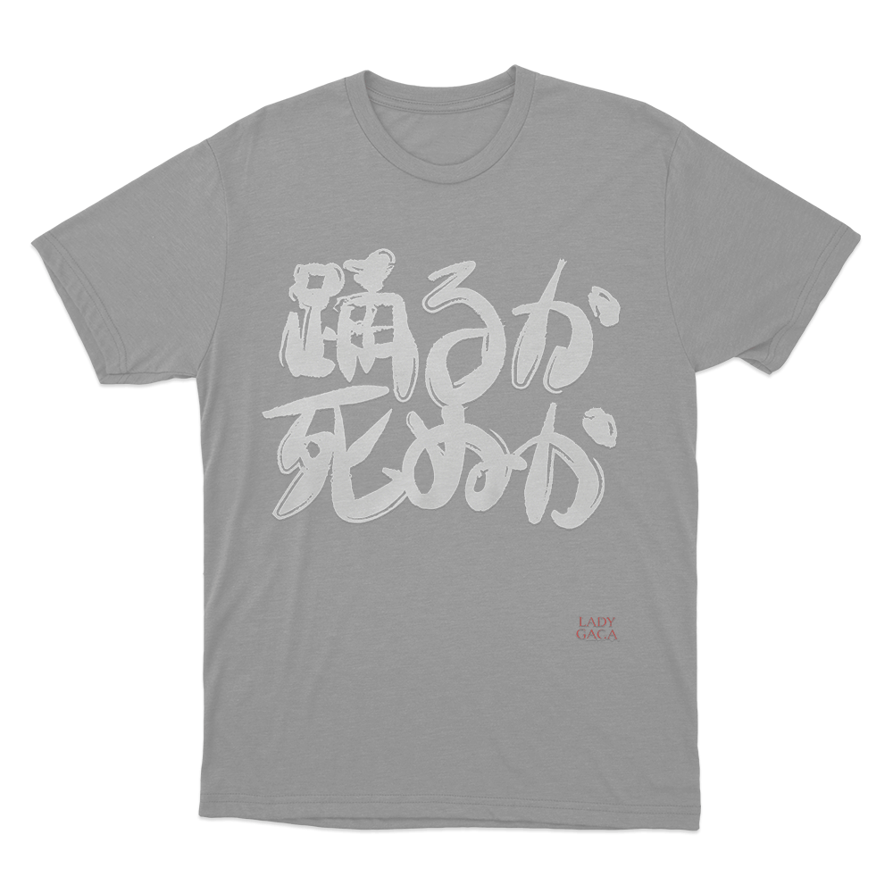 踊るか、死ぬか Unisex T Shirt Grey 踊るか、死ぬか Unisex T Shirt Grey