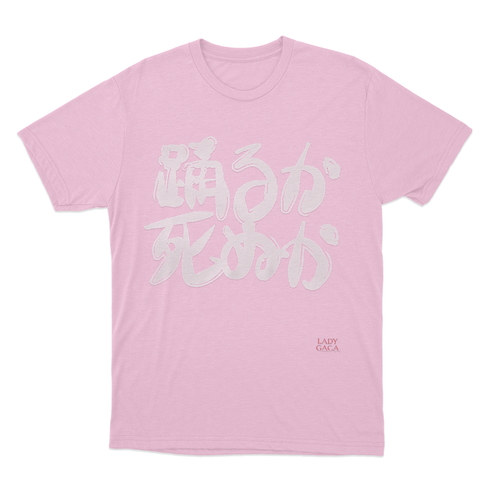 踊るか、死ぬか Unisex T Shirt Pink 踊るか、死ぬか Unisex T Shirt Pink