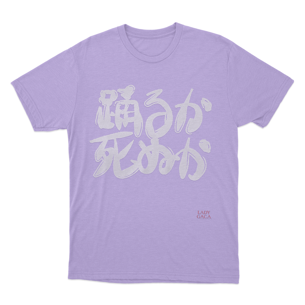 踊るか、死ぬか Unisex T Shirt Purple 踊るか、死ぬか Unisex T Shirt Purple
