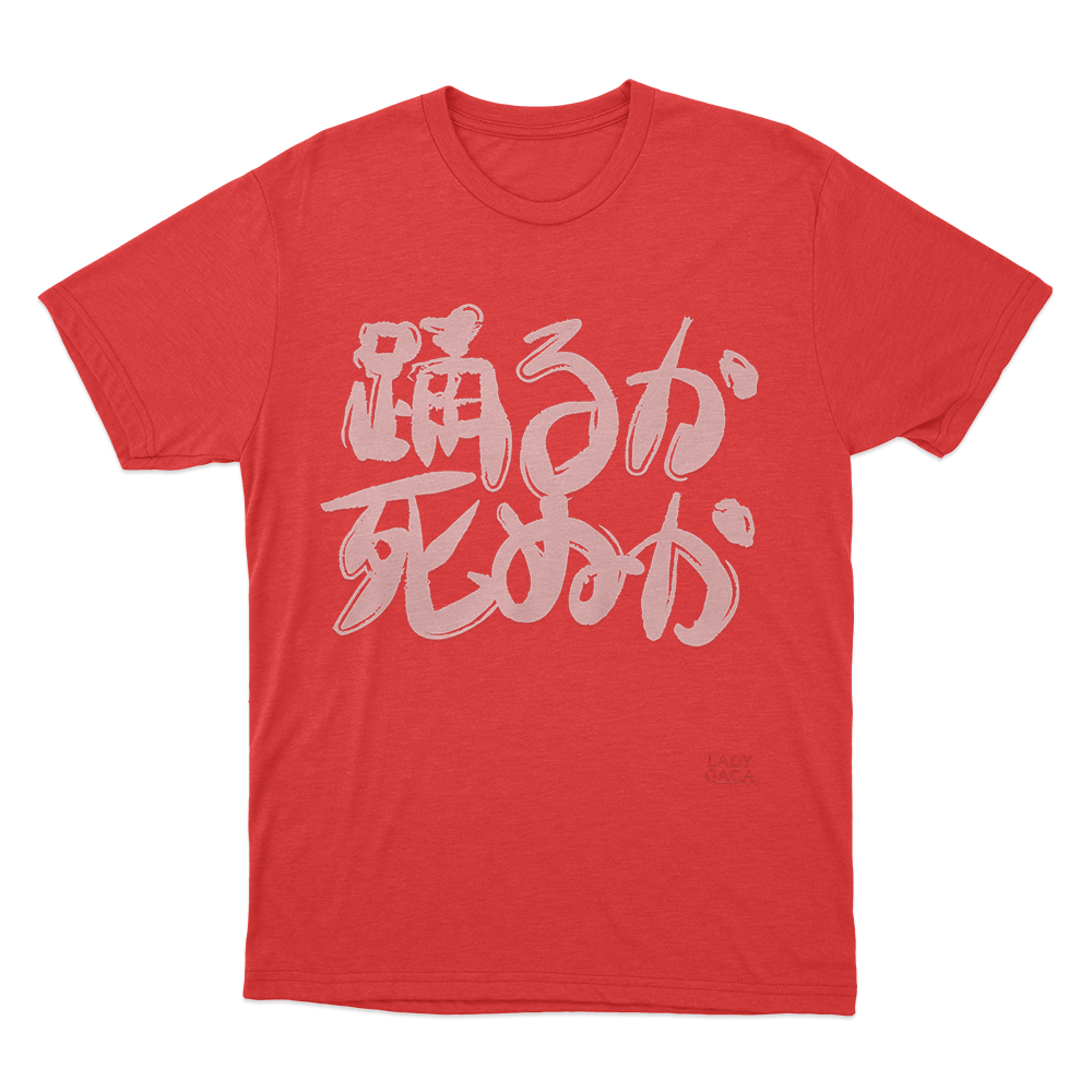 踊るか、死ぬか Unisex T Shirt Red 踊るか、死ぬか Unisex T Shirt Red