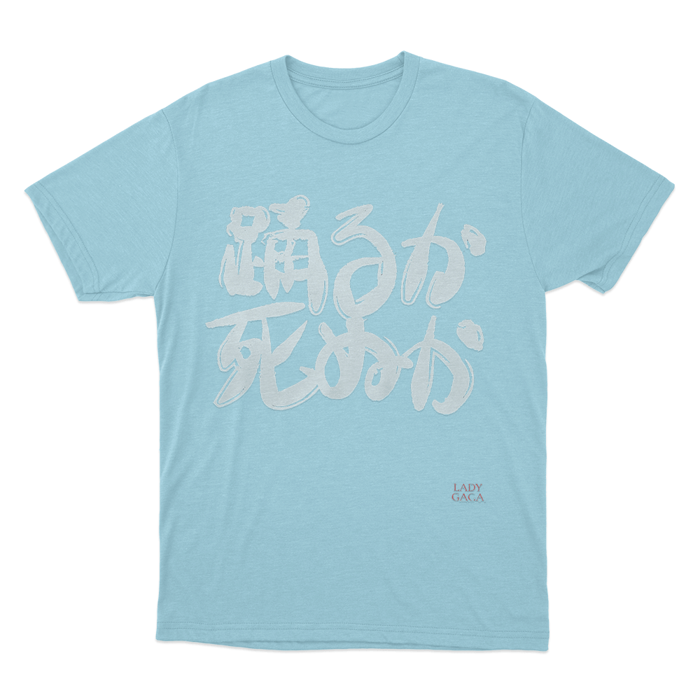 踊るか、死ぬか Unisex T Shirt Sky Blue 踊るか、死ぬか Unisex T Shirt Sky Blue