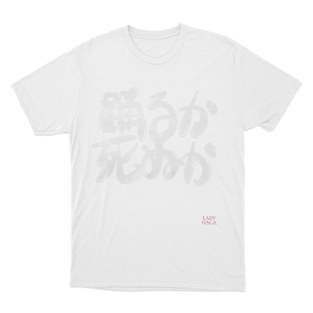 踊るか、死ぬか Unisex T Shirt White 踊るか、死ぬか Unisex T Shirt White
