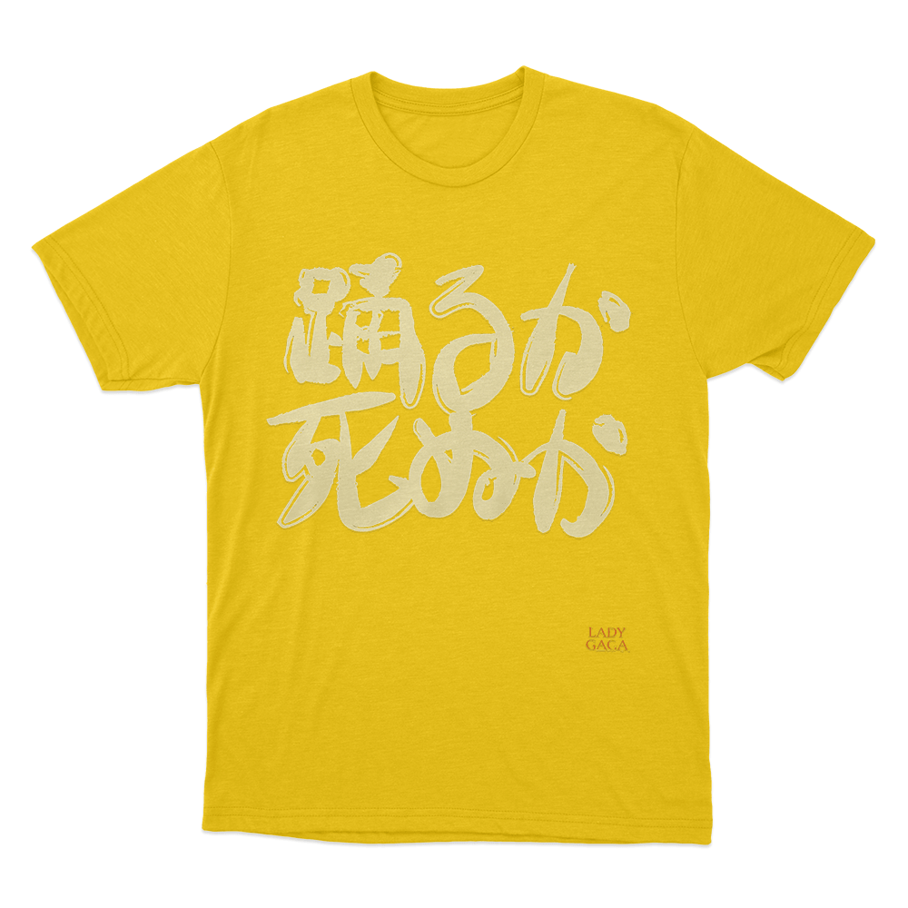 踊るか、死ぬか Unisex T Shirt Yellow 踊るか、死ぬか Unisex T Shirt Yellow